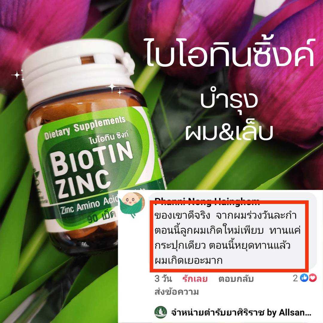 Biotin Zinc BiotinZinc คณะเภสัช จุฬาไบโอทินซิงก์ LINE SHOPPING