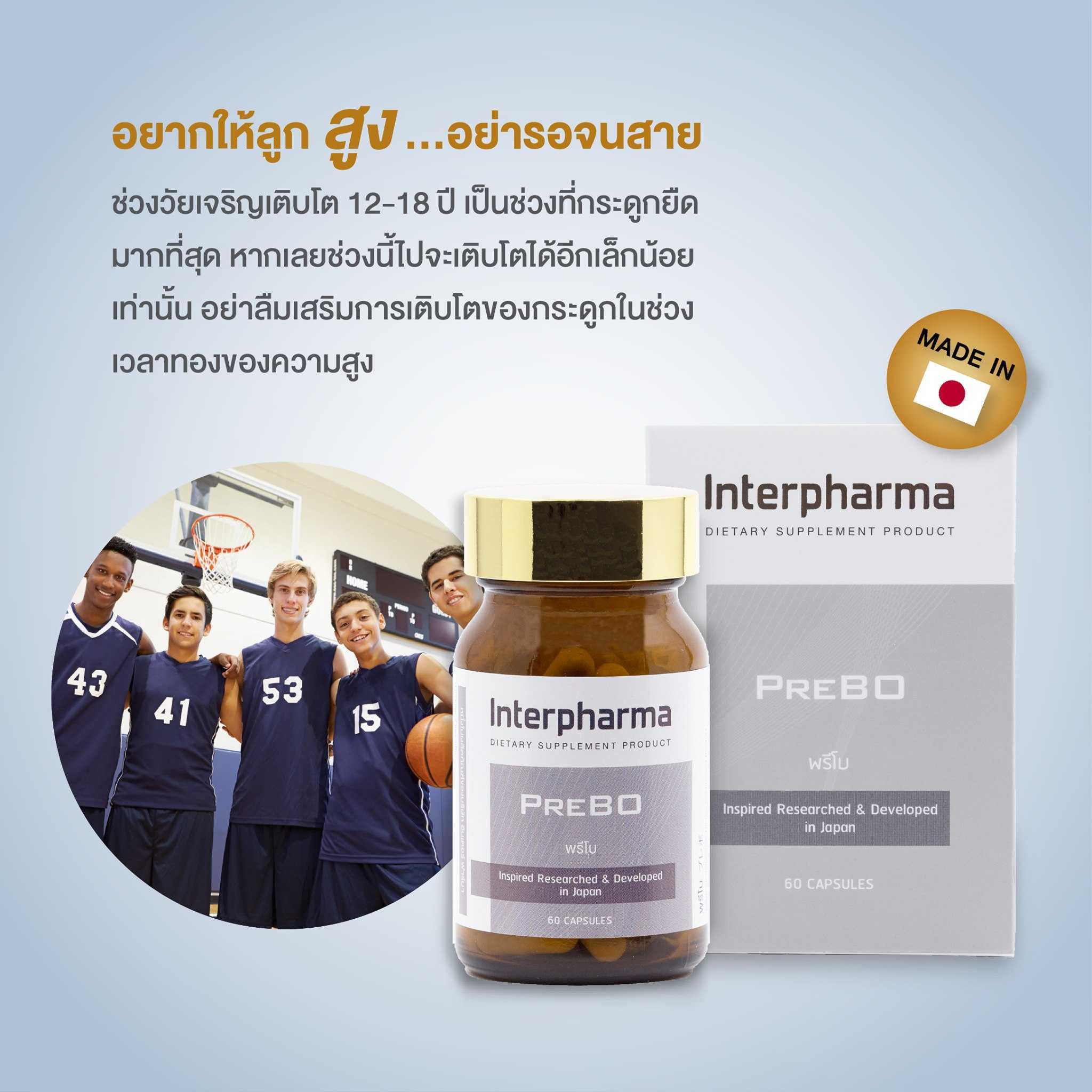 Prebo บำรุงกระดูก เพิ่มความสูง | LINE SHOPPING