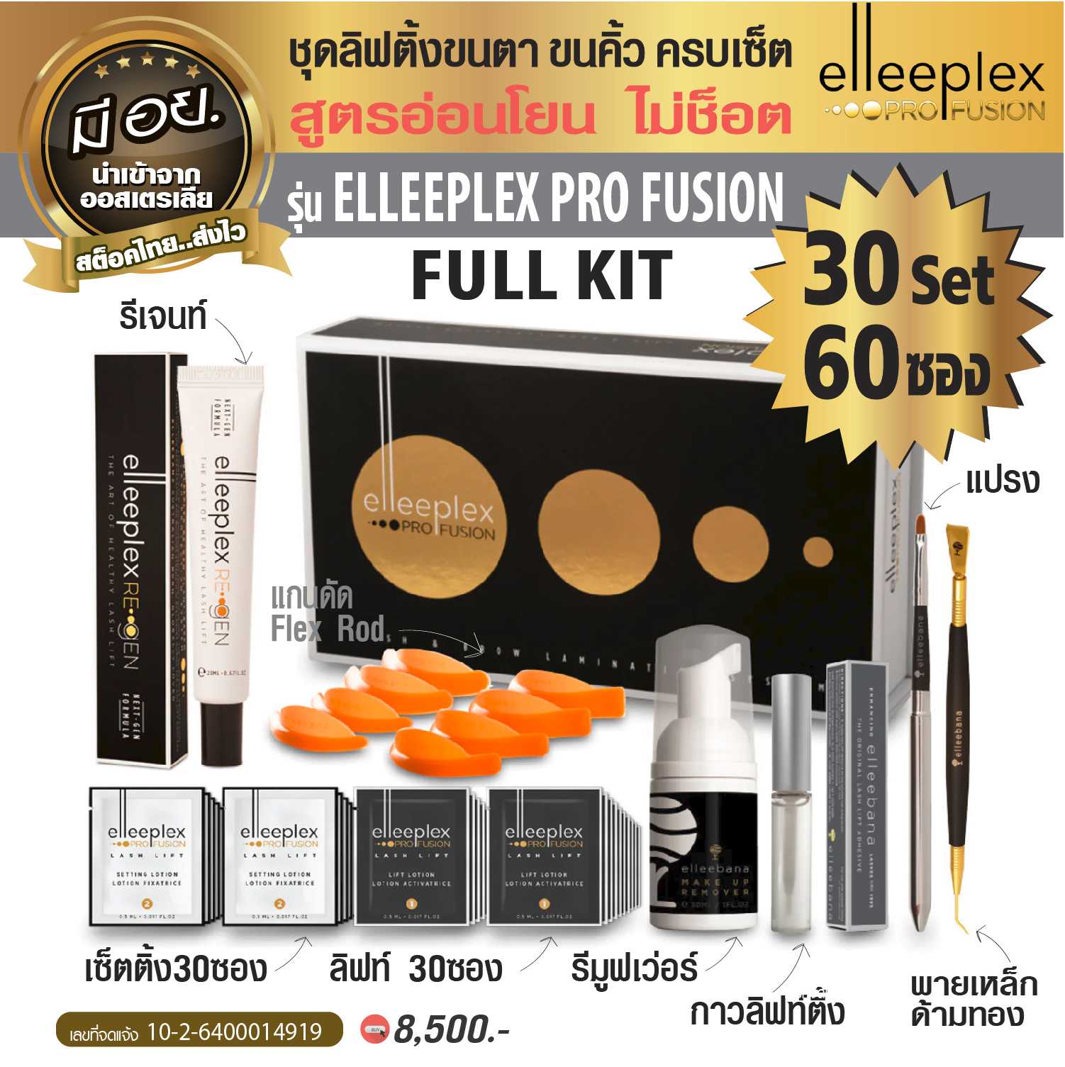 Elleebana Elleeplex Profusion Lash and Brow Lamination System ชุด FULL
