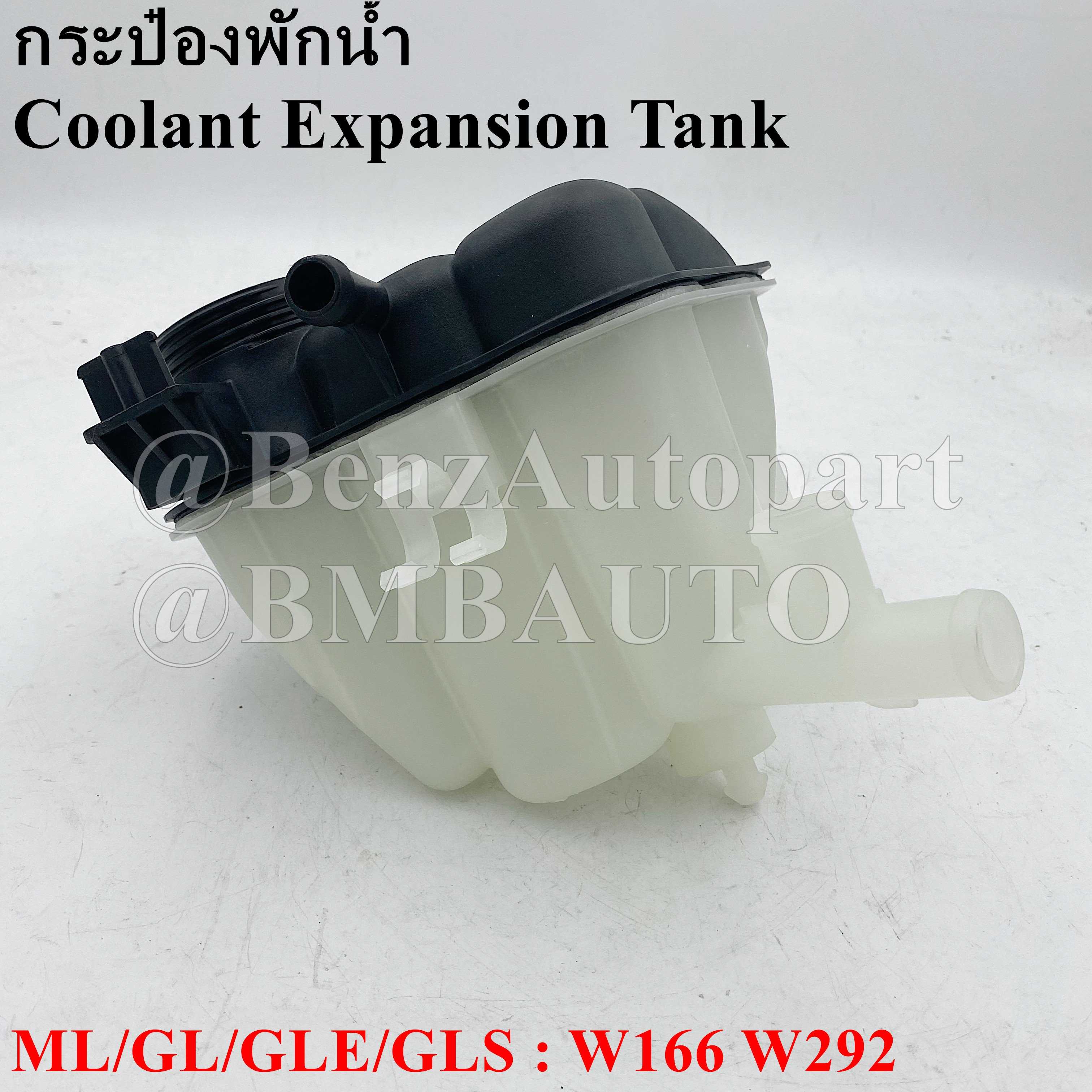 BENZ กระป๋องพักน้ำ ML/GL/GLE/GLS W166 W292 เบอร์ 166 500 00 49 | LINE ...