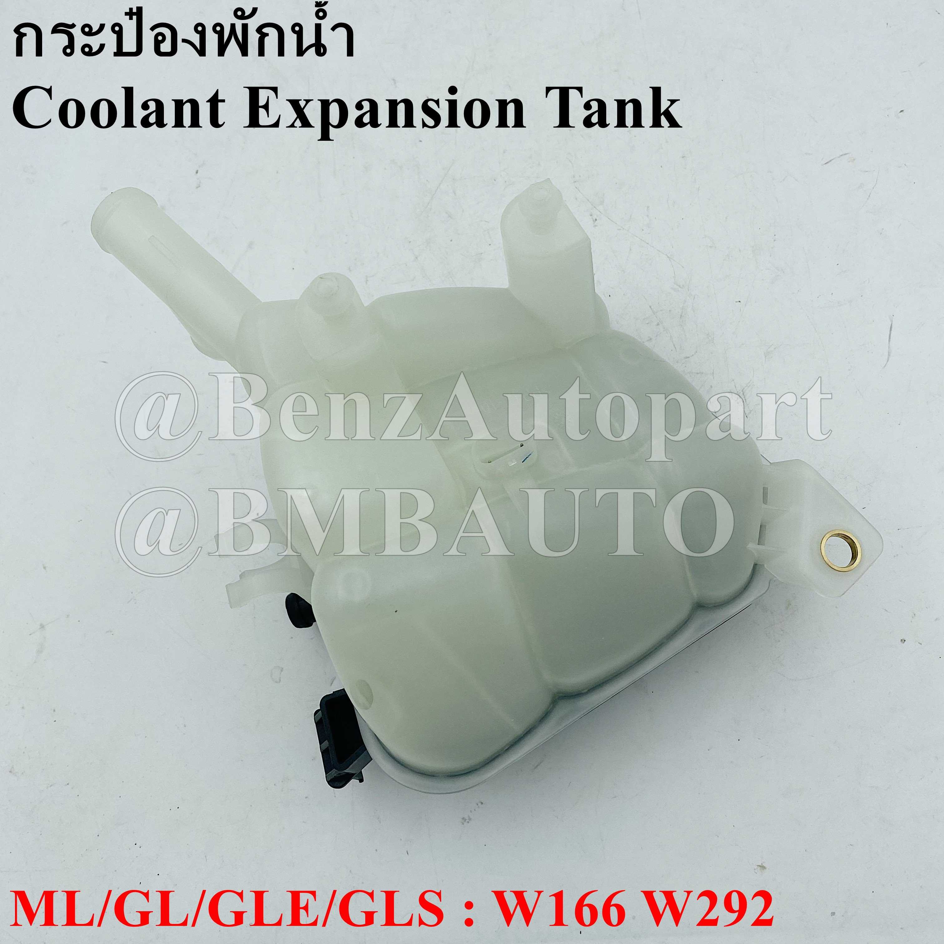 BENZ กระป๋องพักน้ำ ML/GL/GLE/GLS W166 W292 เบอร์ 166 500 00 49 | LINE ...