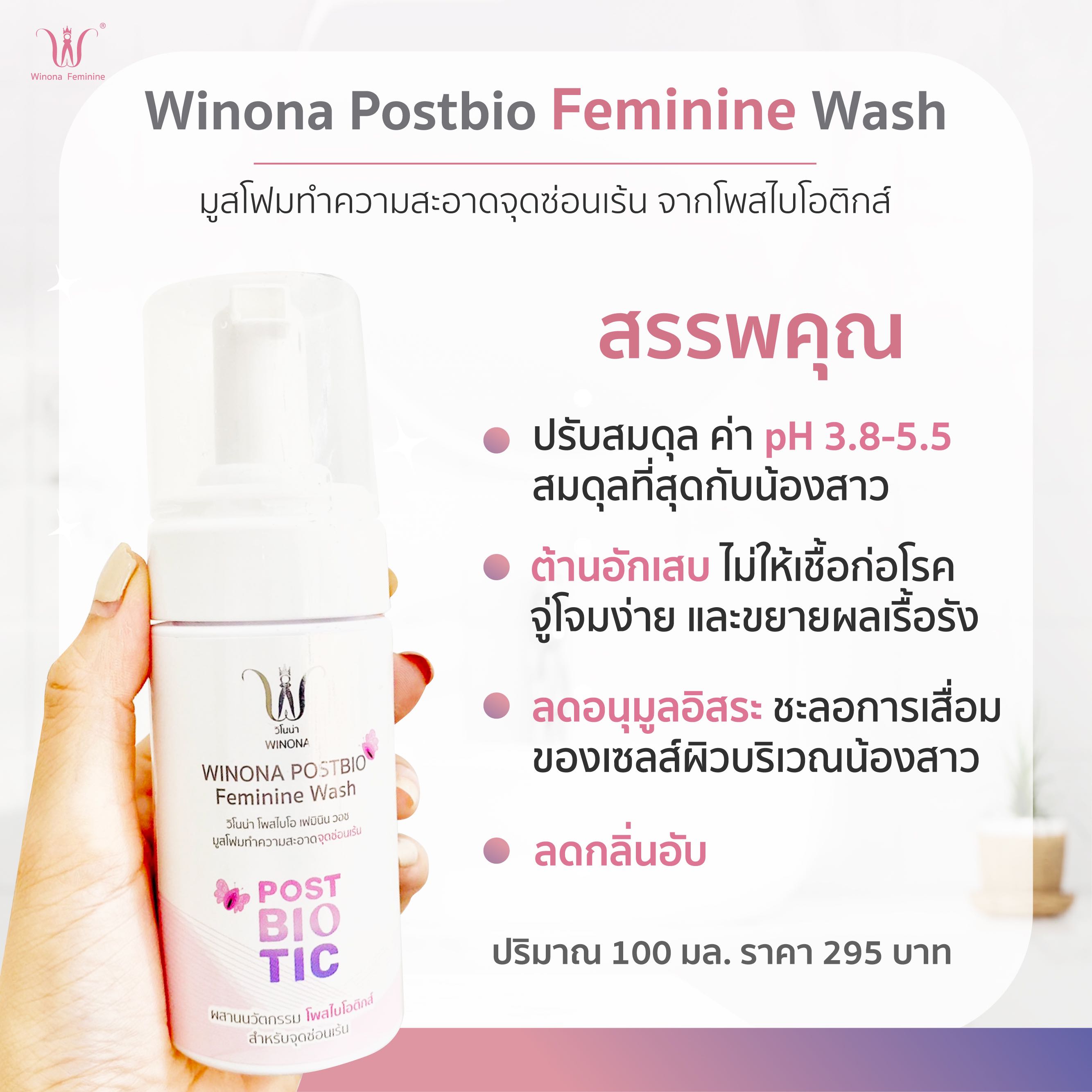 1 ขวด Winona Postbio Feminine Wash เจ้าแรกที่ใช้นวัตกรรม Postbiotics