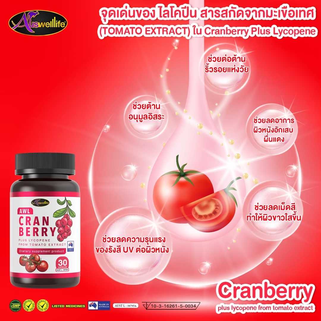 AWL Cranberry Plus Lycopene LINE SHOPPING
