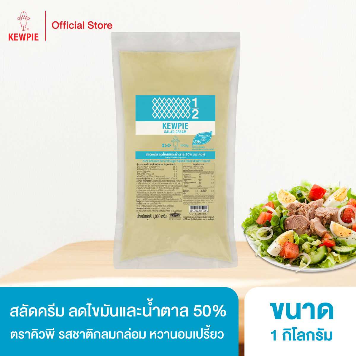 KEWPIE 50 Reduced Fat and Sugar Salad Cream สลัดครีมคิวพี ลดไขมันและ