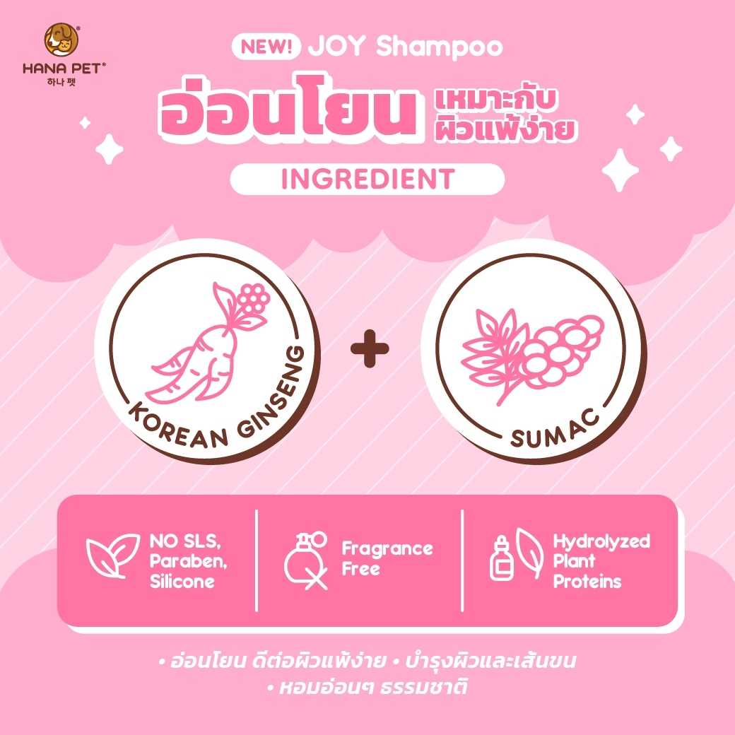 (1 แถม 1) Hana Pet Joy Gen 3 Pet Shampoo ฮานะเพ๊ทจอย แชมพูอาบน้ำสุนัขและแมว นำเข้าจากเกาหลี