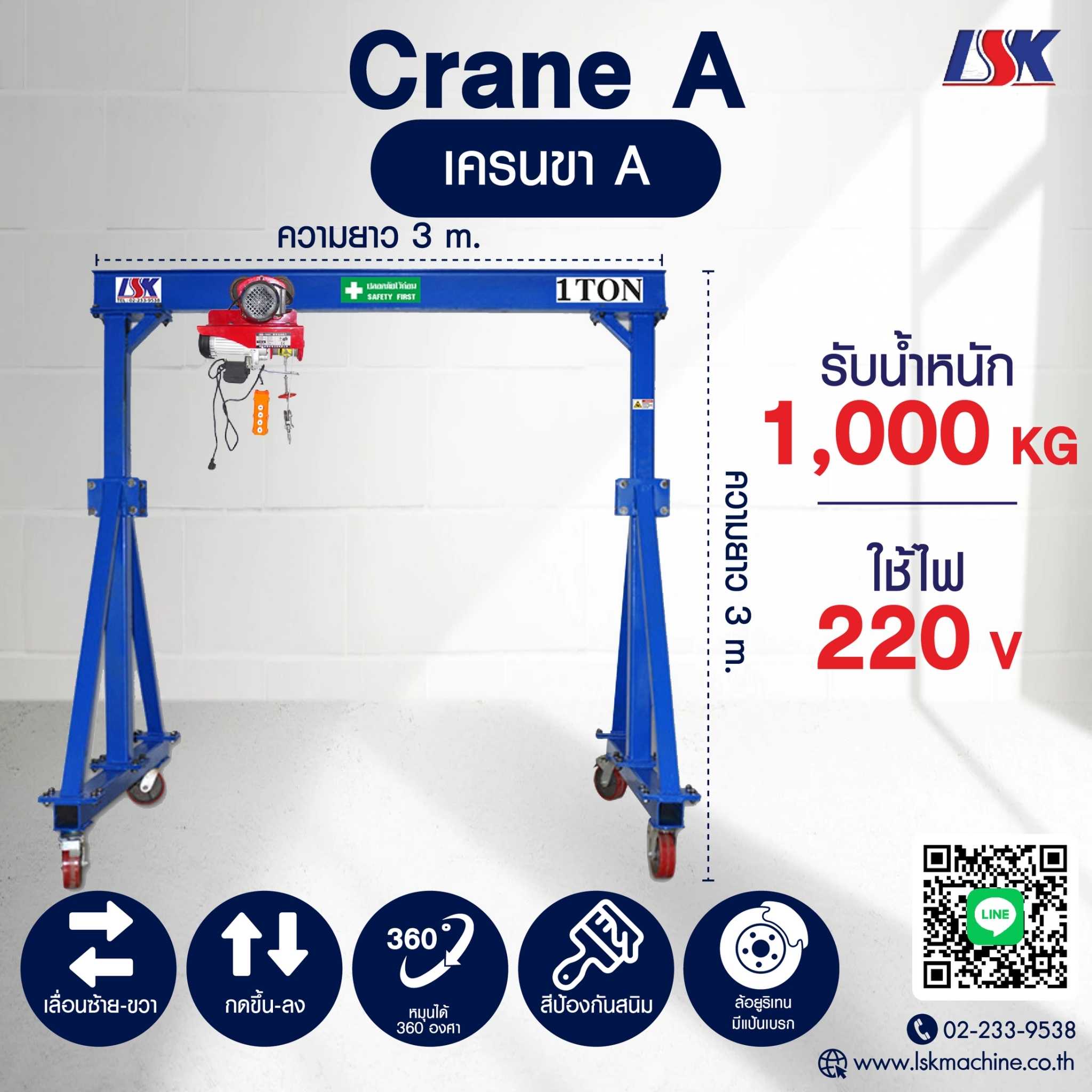 เครนขา A รับน้ำหนัก 300-1000 KG ใช้ไฟ 220 V | LINE SHOPPING