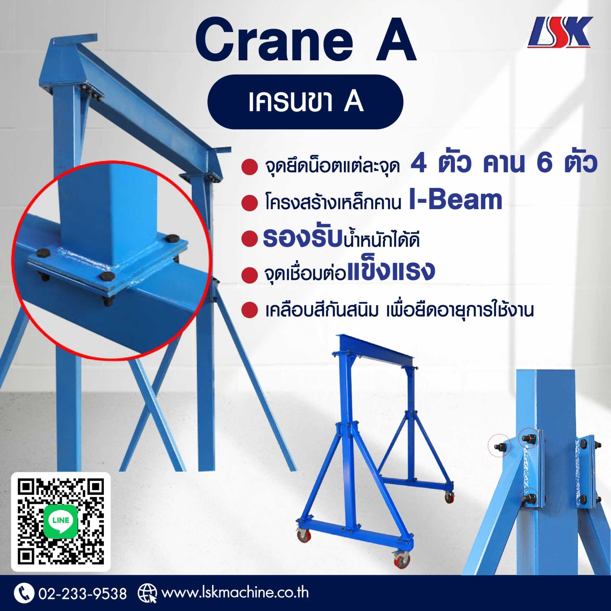 เครนขา A รับน้ำหนัก 300-1000 KG ใช้ไฟ 220 V | LINE SHOPPING