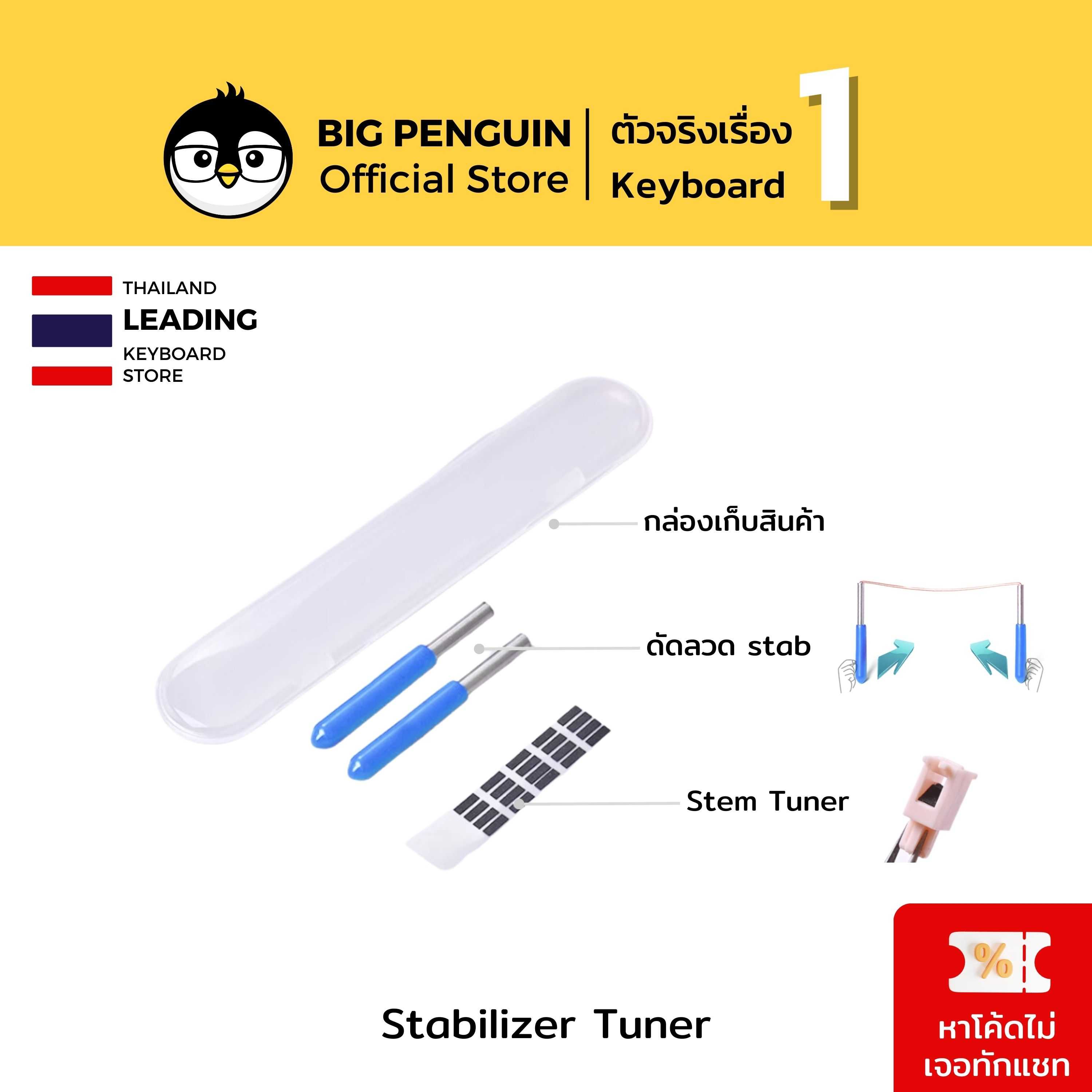 Stabilizer Tuner ที่ดัดลวด stab custom keyboard Mod keyboard LINE SHOPPING