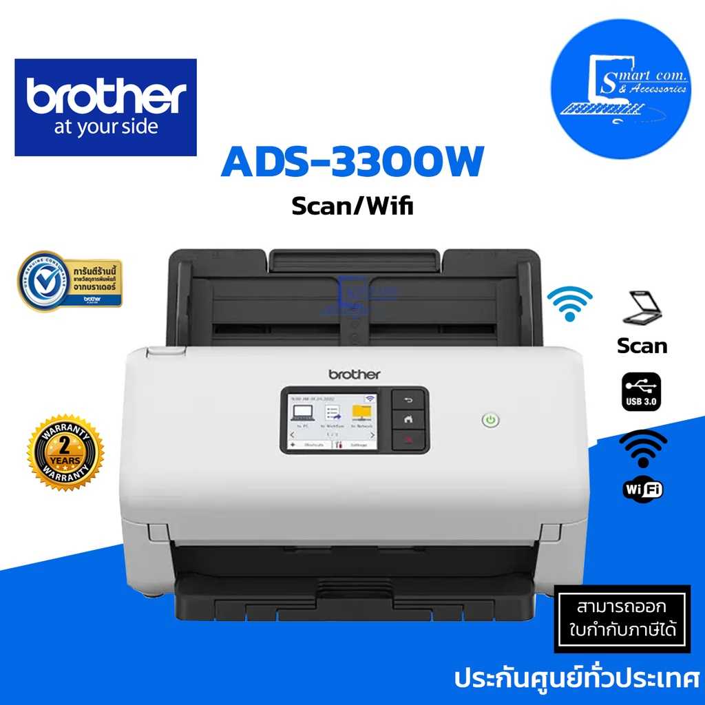 Brother Scanner ADS3300W ⭕แทนรุ่น ADS2700W⭕ LINE SHOPPING