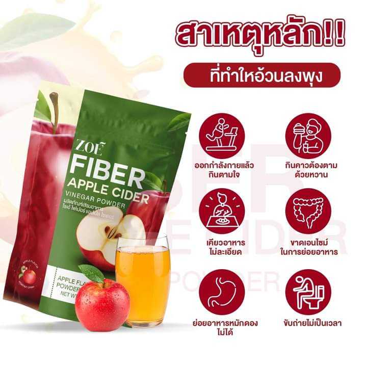 โปรโมชั่น 1 แถม 2 ZOE FIBER APPLE CIDER ผลิตภัณฑ์เสริมอาหาร โซเอ้ ไฟ