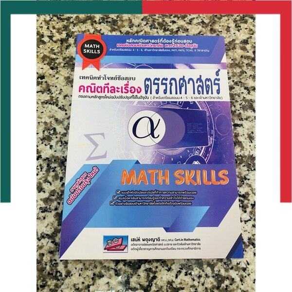 เทคนิคทำโจทย์(Math Skill)คณิตทีละเรื่อง ฟังก์ชัน/จำนวนจริง/ตรรกศาสตร์ ...