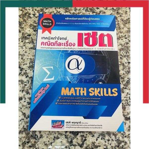เทคนิคทำโจทย์(Math Skill)คณิตทีละเรื่อง ฟังก์ชัน/จำนวนจริง/ตรรกศาสตร์ ...