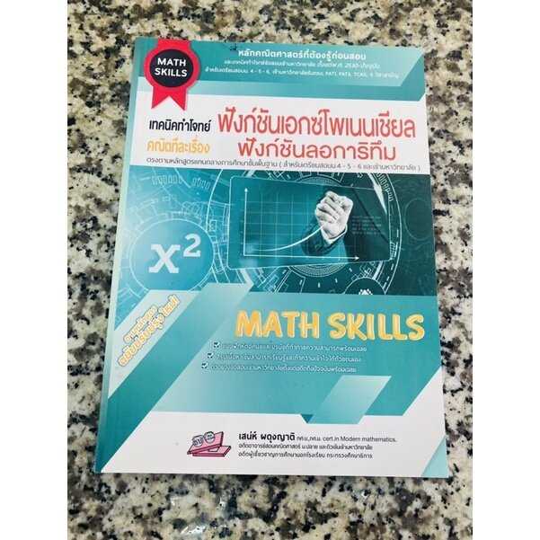 เทคนิคทำโจทย์(Math Skill)คณิตทีละเรื่อง ฟังก์ชัน/จำนวนจริง/ตรรกศาสตร์ ...