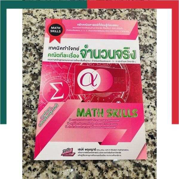 เทคนิคทำโจทย์(Math Skill)คณิตทีละเรื่อง ฟังก์ชัน/จำนวนจริง/ตรรกศาสตร์ ...