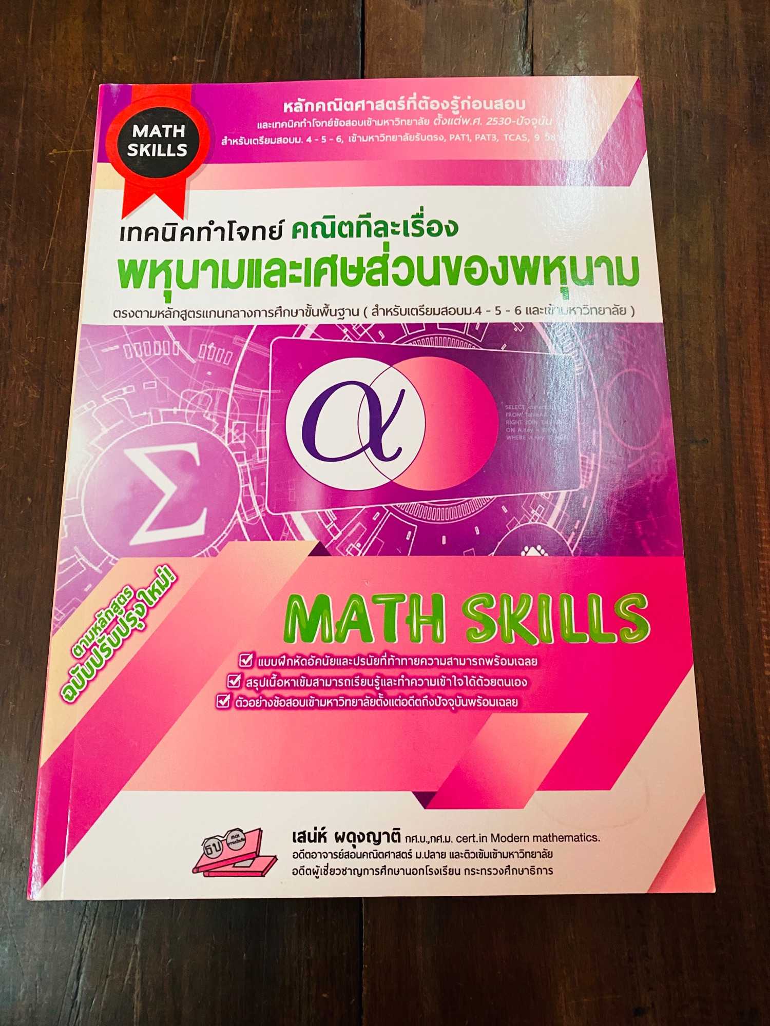 เทคนิคทำโจทย์(Math Skill)คณิตทีละเรื่อง ฟังก์ชัน/จำนวนจริง/ตรรกศาสตร์ ...