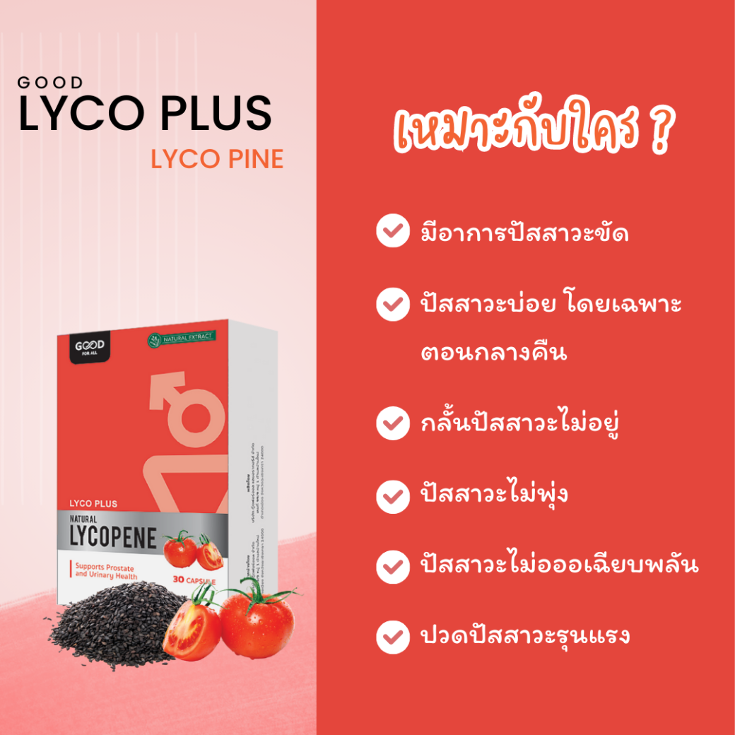 Lyco Plus Natural Lycopene (Good For All) ดูแลอาการปัสสาวะขัด ดูแล