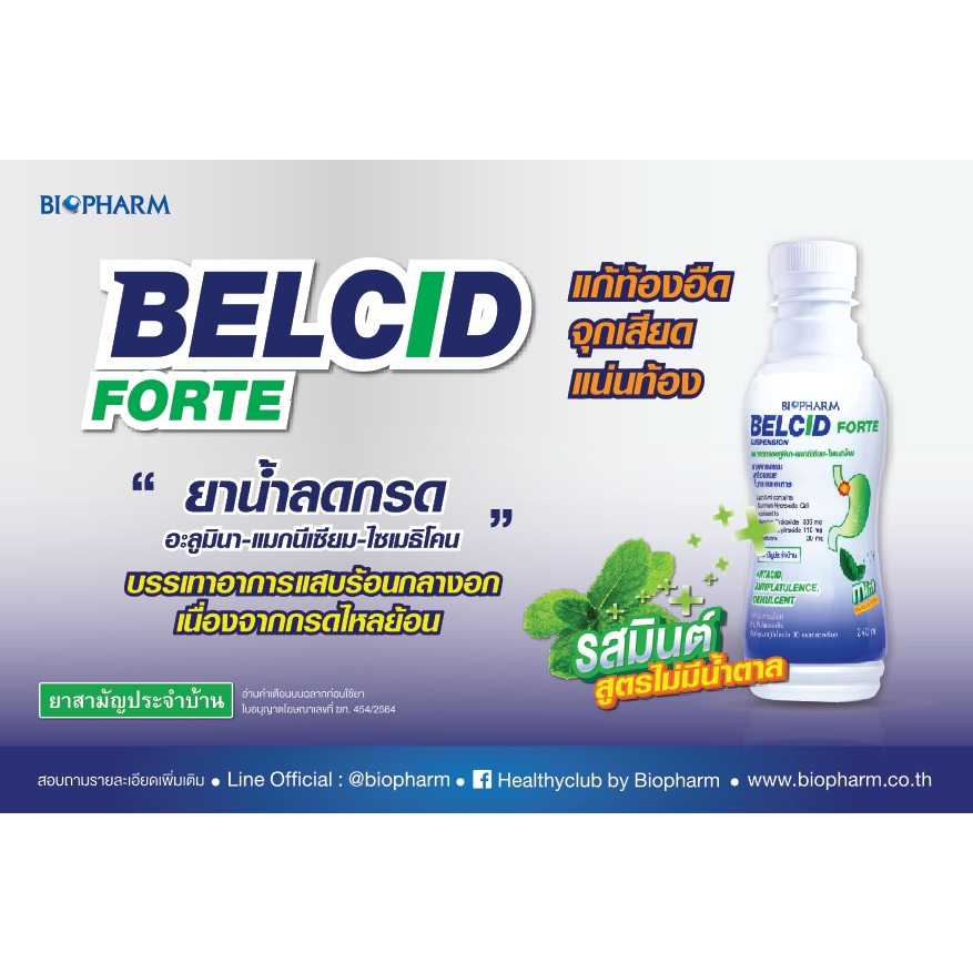 Belcid Suspension / Belcid Suspension Forte (รสมิ้นต์ ) LINE SHOPPING