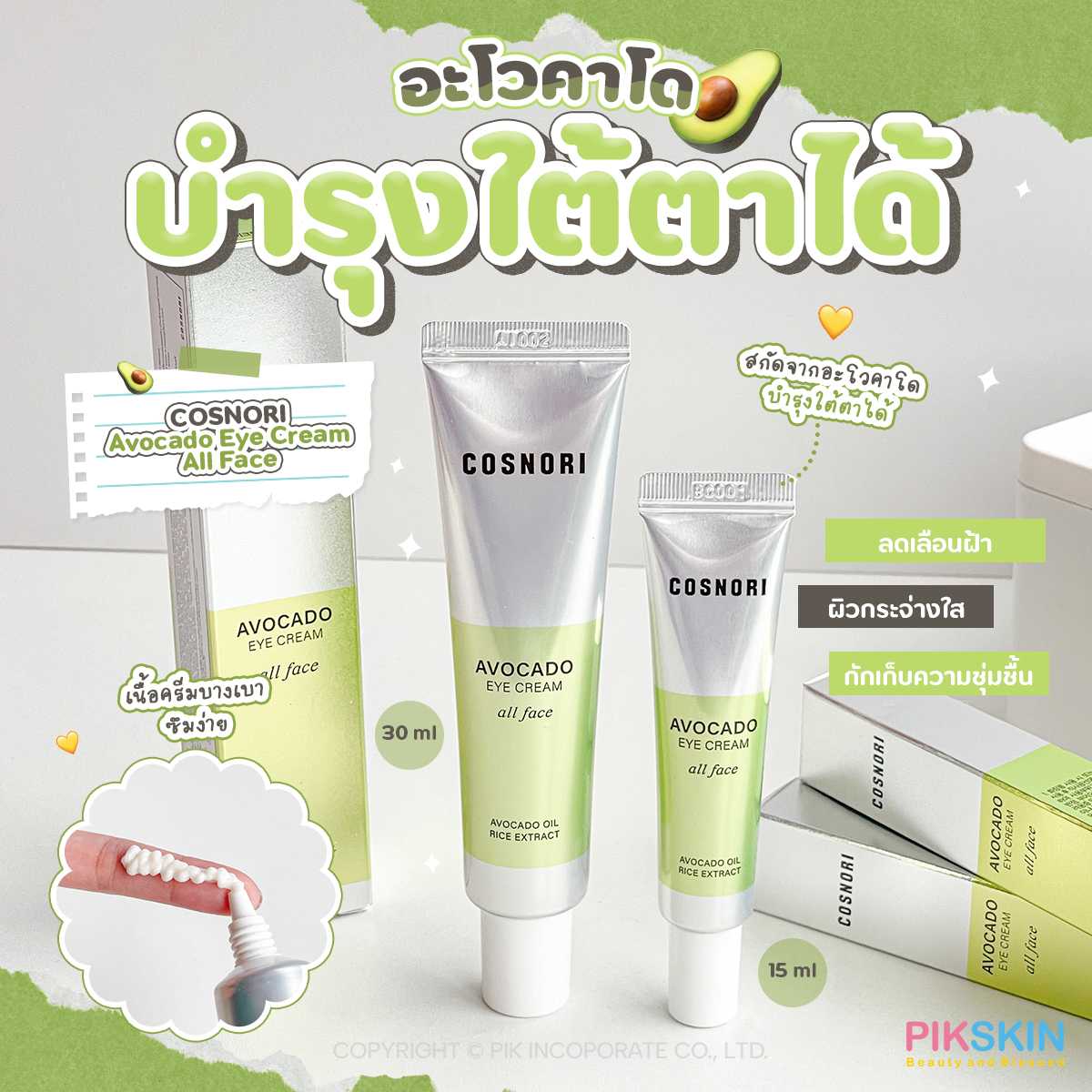 COSNORI Avocado Eye Cream All Face EXP.09/2024 LINE SHOPPING