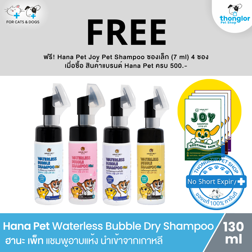 Hana Pet Waterless Bubble Dry Shampoo ฮานะเพ็ท แชมพูอาบแห้ง นำเข้าจาก