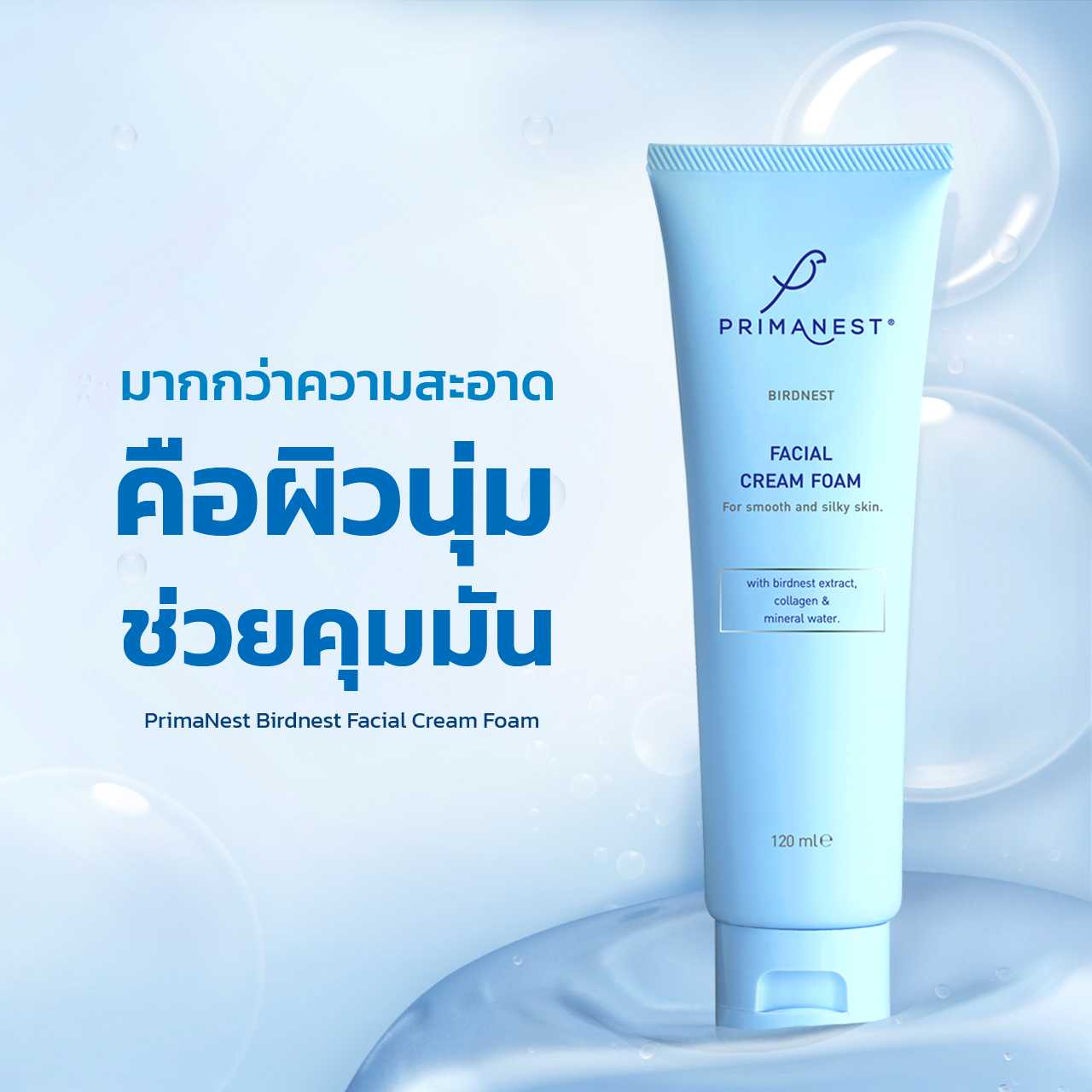PrimaNest Birdnest Facial Cream Foam 120 ml. | LINE SHOPPING