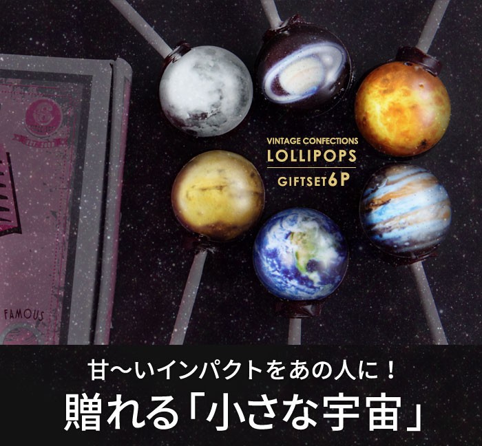 惑星キャンディ 6本セット