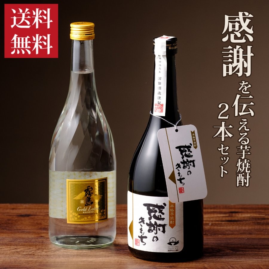 感謝の芋焼酎セット
