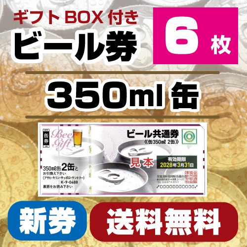 ビール券 2缶 6枚 新券 箱付
