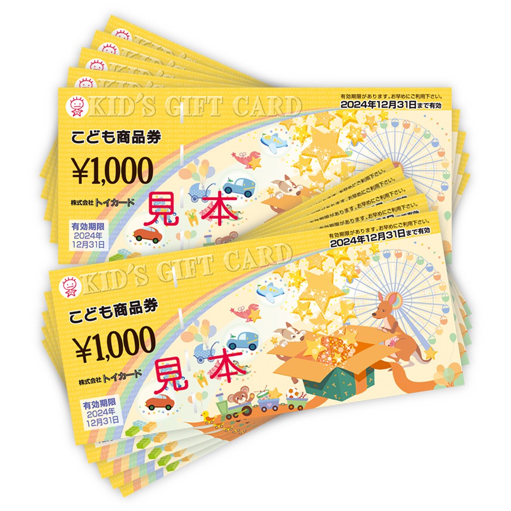 誕生日bこども商品券10 000円分