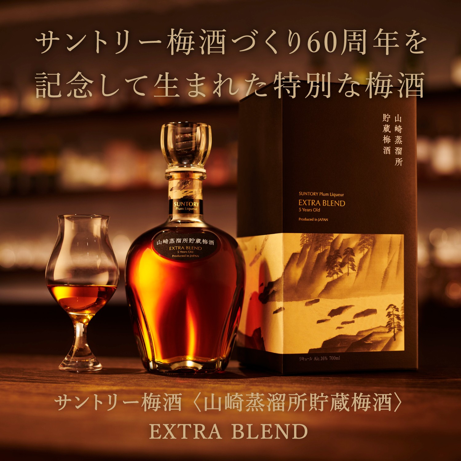 サントリー 山崎蒸溜所貯蔵梅酒 EXTRA BLEND 16度 700ml