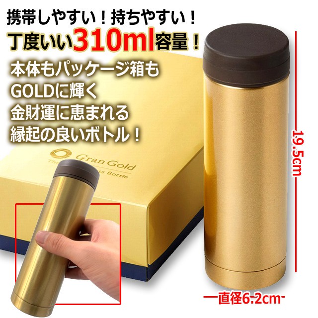飲みごろ長時間キープ!Gran Gold[グランゴールド]真空保冷温ボトル310ml