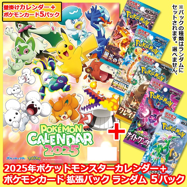 2025年ポケットモンスターカレンダー+ ポケモンカード 拡張パック 