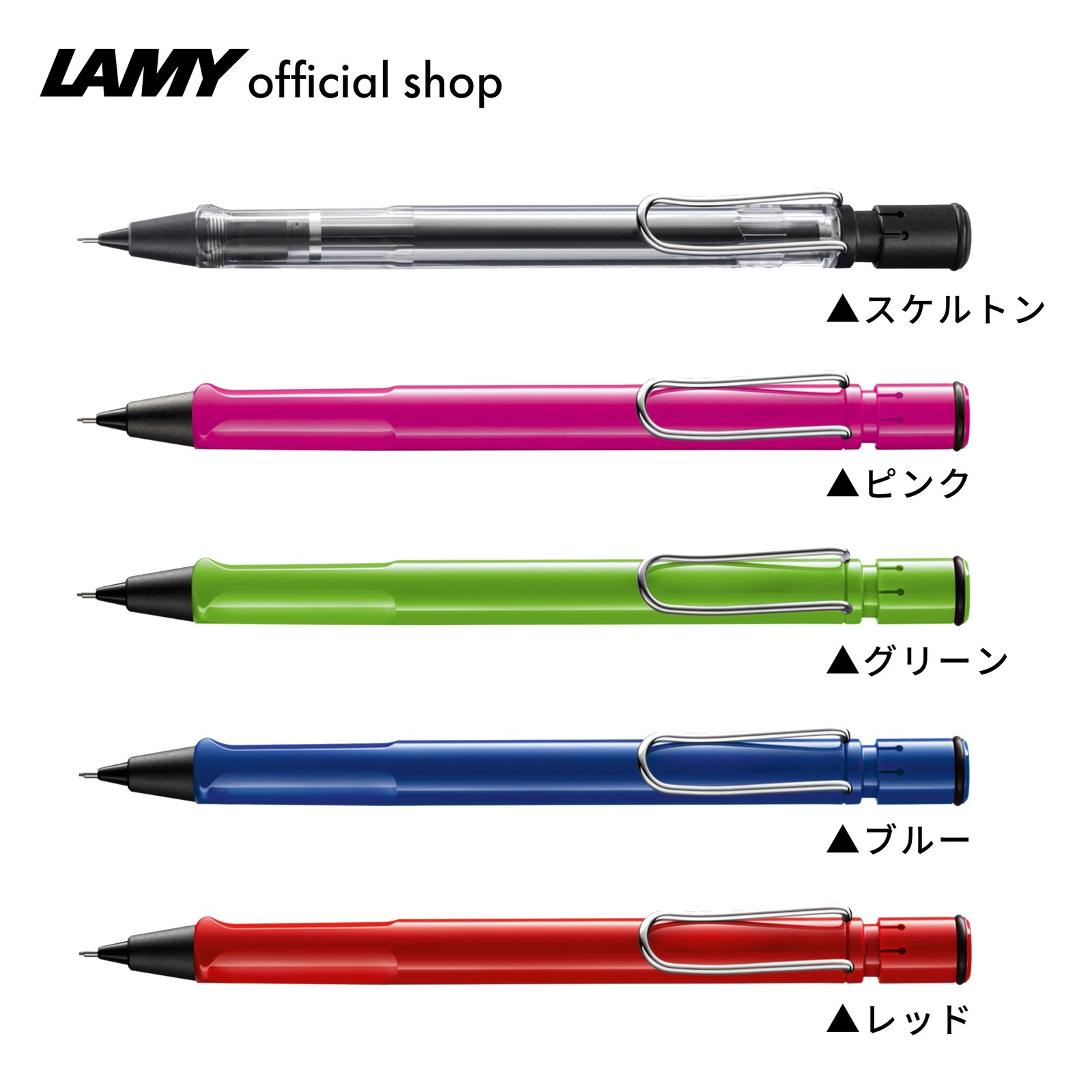 LAMY ラミー シャープペンシル サファリ グリーン イエロー ピンク レッド ☆LAMY ラミー サファリ シャープペンシル 全9色☆