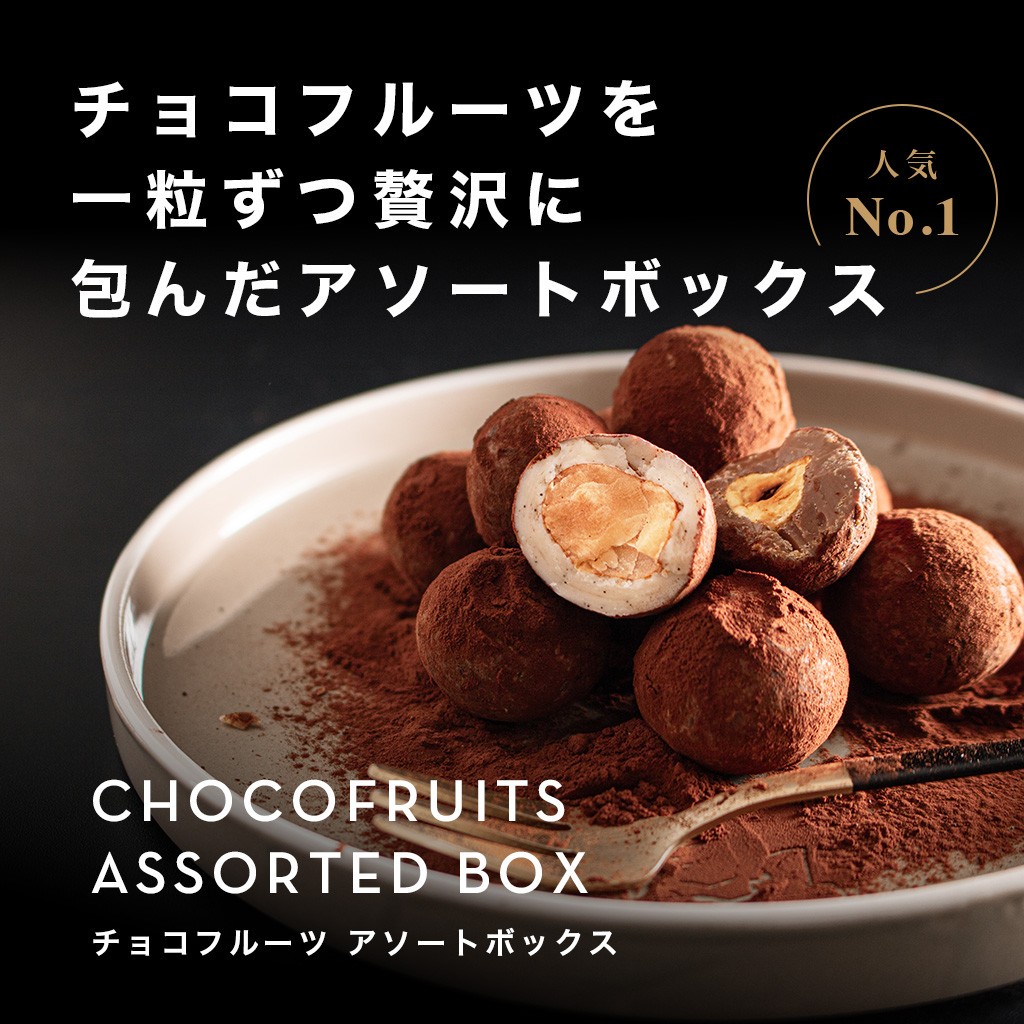 特別な贈り物にぴったり】 ブボバルセロナ チョコフルーツ