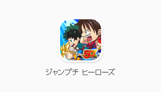 友情 努力 勝利 体感プチプチrpg ジャンプチ ヒーローズ 本日ついにサービス開始 ニュース Line株式会社