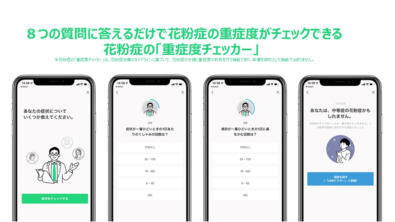 Lineヘルスケア 花粉症の 重症度チェッカー を本日より公開 ニュース Line株式会社