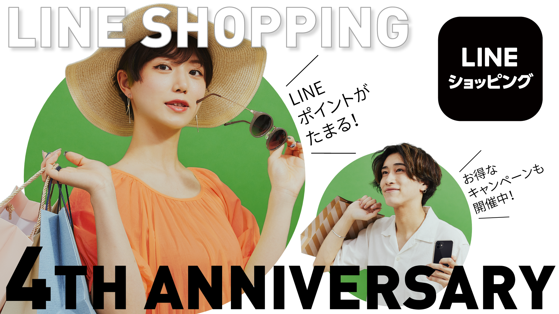 Lineショッピング 4周年記念企画を開催 掲載商品数は4億点を突破 4 にちなんだキャンペーンも開催 ニュース Line株式会社