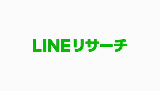 Lineリサーチ 調査メディア リサーチノート をオープン ニュース Line株式会社