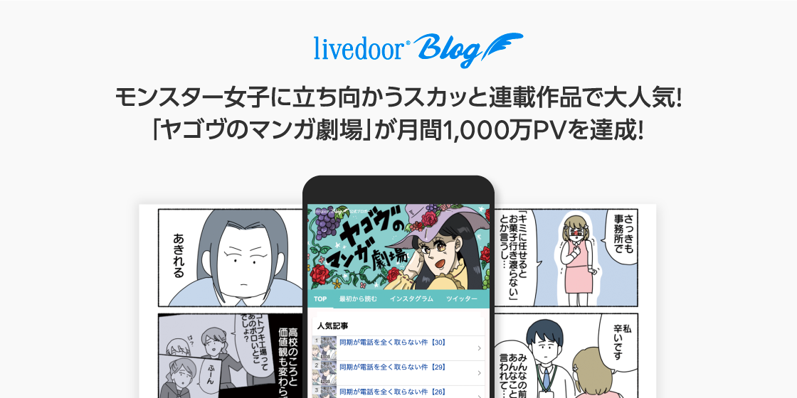 1 000万pv達成ブログが続々 ライブドアブログ ヤゴヴのマンガ劇場 が月間1 000万pvを達成 モンスター女子 に立ち向かうスカッと連載作品で大人気 ニュース Line株式会社 1 000万pv達成ブログが続々 ライブドアブログ ヤゴヴのマンガ劇場 が月間1 000万pvを達成 モンスター女子 に立ち向かうスカッと連載作品で大人気 ニュース Line株式会社