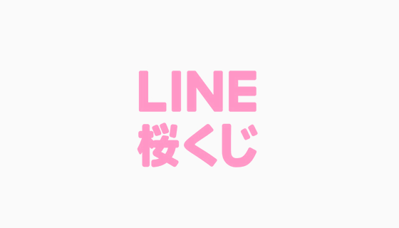 Line 卒業入学シーズンにあわせ 桜くじ付きメッセージ が贈れる Line桜くじ キャンペーンを3月23日より開催 ニュース Line 株式会社