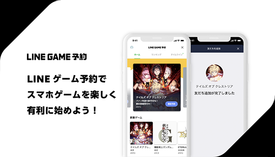 Line ゲームメーカー各社が提供する事前登録中の新作スマホゲームを集めた予約サービス Lineゲーム予約 を本日より提供開始 ニュース Line株式会社