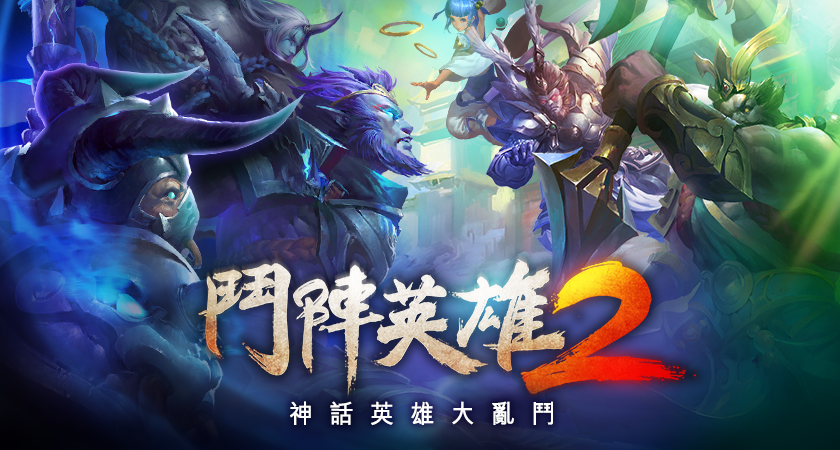 Line 鬥陣英雄2 上線週年慶威猛改版震撼登場神話英雄大亂鬥 Line Corporation 新聞